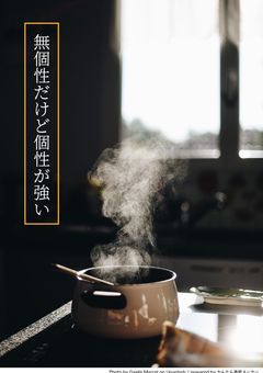 無個性だけど個性が強い