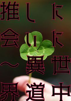 推しに会いに〜異世界道中