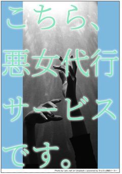 こちら、悪女代行サービスです。