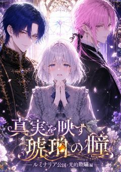 『真実を映す琥珀の瞳』――ルミナリア公国・光的欺瞞編