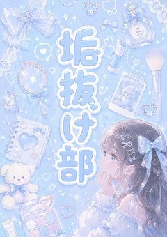 ❥垢抜け部.。