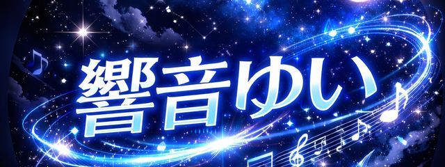 響音ゆい＃🌠🌱💙＠毎日投稿さんの壁紙画像