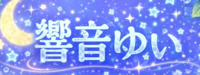 ✦₊˚響音ゆい🫐˚₊✦#🌠🌱💙@毎日投稿さんの壁紙画像