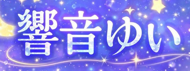 ✦₊˚響音ゆい🫐˚₊✦＃🌠🌱💙@毎日投稿さんの壁紙画像