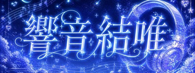 @@✦₊˚響音結唯🫐˚₊✦　Never＆Roll＿🎲さんの壁紙画像