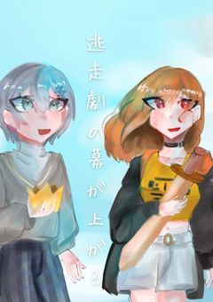 〚逃亡劇の幕が上がる〛(表紙絵:素敵なFA)