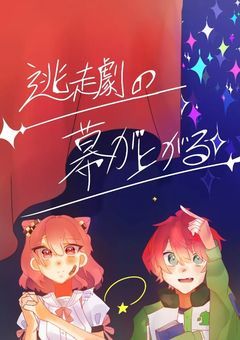 〚逃亡劇の幕が上がる〛(表紙絵募集中&小コン参加中)