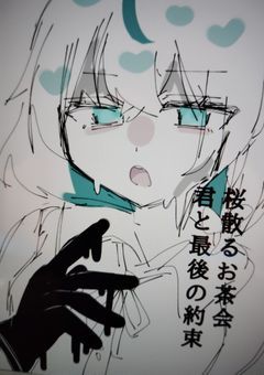 桜散るお茶会、君と最後の約束
