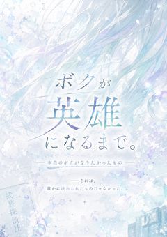 ボクが英雄になるまで。