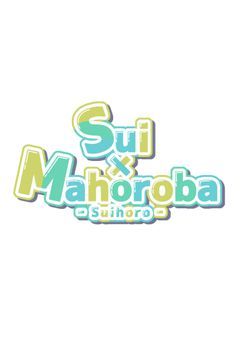 【グル募】Sui×Mahoroba．（すいほろ）
