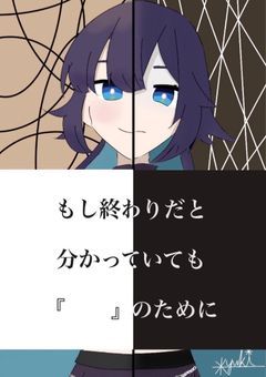 もし終わりだと分かっていても　『　　』のために