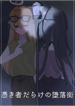 　　憑き者だらけの堕落街