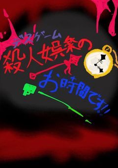 殺人娯楽（デスゲーム）のお時間です！！（リメイク予定）