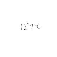 ＠妖怪ぽてとさんのアイコン画像
