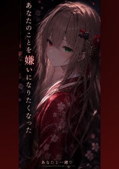 ［書き直し小説］あなたのことを嫌いになりたくなかった