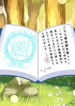 こちら魔術研究部っ！！