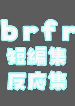 【bxfl反応集、短編集】
