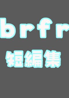 brfr短編集