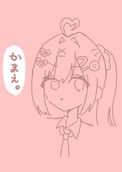 かまってください