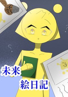 未来絵日記