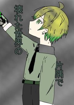壊れた世界の片隅で