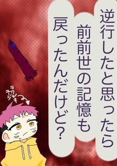逆行したと思ったら前前世の記憶も戻ったんだけど？