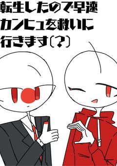 転生したので早速カンヒュを救いに行きます（？）
