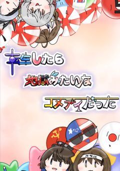 転生したら地獄みたいなコメディだった