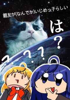親友が(なんでか)いじめっ子らしい
