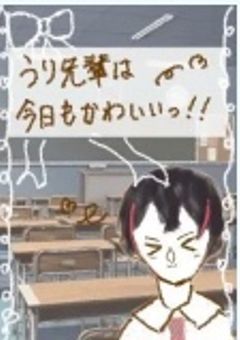 うり先輩は今日もかわいいっ！！