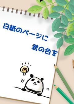 【❦illust　group❦】白紙のページに、君の色を。