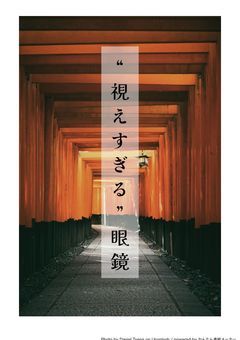 “視えすぎる”眼鏡