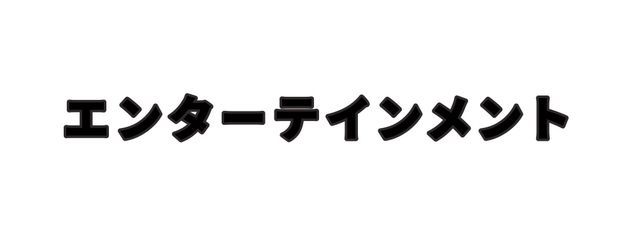 ＿＿＿なう。さんの壁紙画像