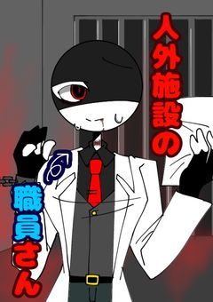 人外施設の職員さん