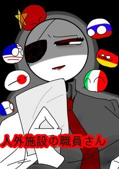 人外施設の職員さん