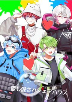 愛し愛されシェアハウス