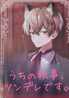 うちの執事、ツンデレです。