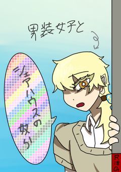 男装女子とシェアハウスの奴ら