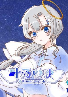 #少しでも、あなたに癒しを。[-配信部屋🫧🪽-]