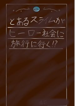 とあるスライムはヒーロー社会に旅行に行く!?