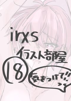 irxs🔞イラスト部屋