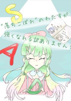 "落ちこぼれ"のわたすが強くなれる訳ありません!