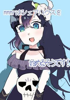 mmmrがシェアハウスを始めるそうです！