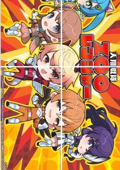 天翔戦隊ZOOレンジャー!が“幼児化”した件