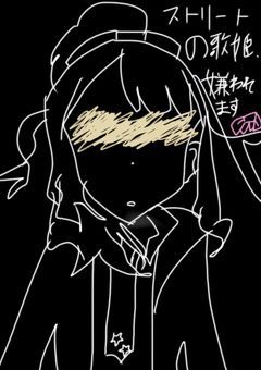 #.ストリートの歌姫､嫌われます