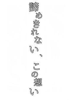 諦めきれない、この想い