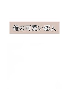 俺の可愛い恋人