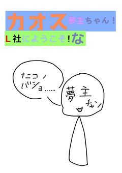 カオスなＬ社にようこそ！夢主ちゃん！