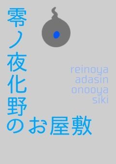 零ノ夜　化野のお屋敷