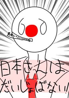 日本さんはだいじょばない！